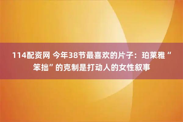114配资网 今年38节最喜欢的片子：珀莱雅“笨拙”的克制是打动人的女性叙事